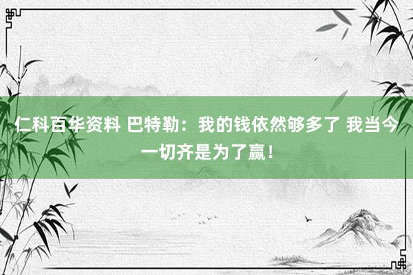 仁科百华资料 巴特勒：我的钱依然够多了 我当今一切齐是为了赢！