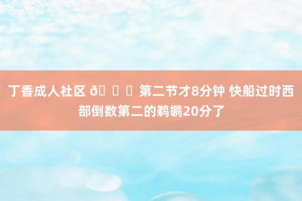 丁香成人社区 🙁第二节才8分钟 快船过时西部倒数第二的鹈鹕20分了