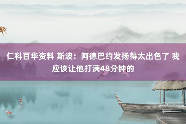 仁科百华资料 斯波：阿德巴约发扬得太出色了 我应该让他打满48分钟的
